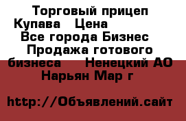 Торговый прицеп Купава › Цена ­ 500 000 - Все города Бизнес » Продажа готового бизнеса   . Ненецкий АО,Нарьян-Мар г.